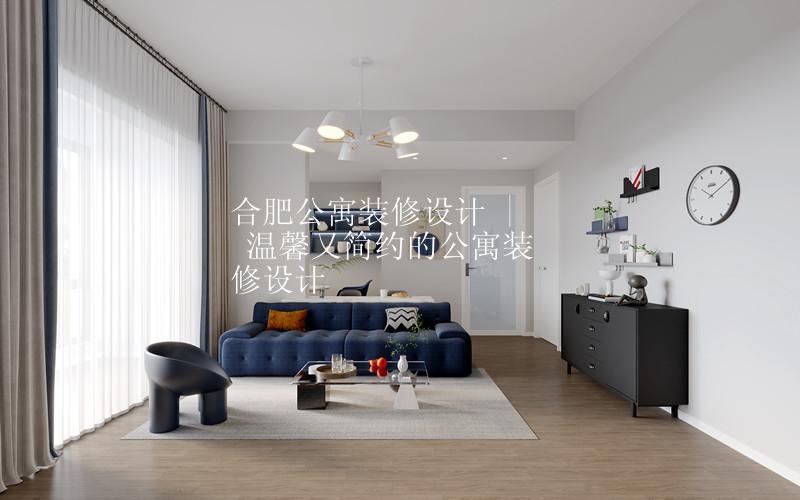 合肥公寓装修设计 | 温馨又简约的公寓装修设计