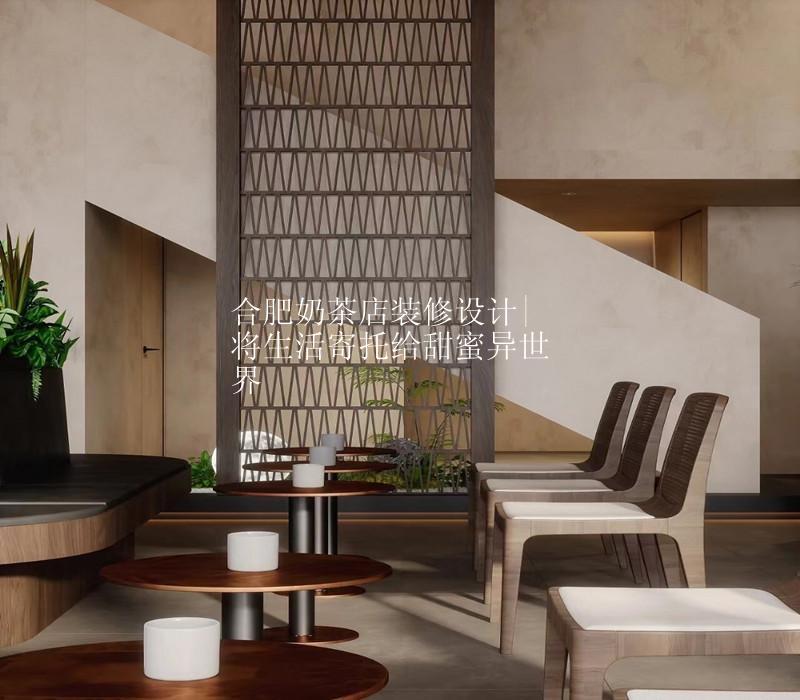 合肥奶茶店装修设计|将生活寄托给美好异世界