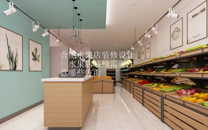 合肥水果店装修设计 | 水果店装修需要注意哪些方面