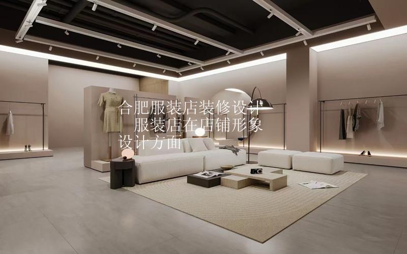 合肥服装店装修设计 | 服装店店铺形象如何设计