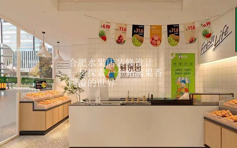 合肥水果店装修设计|一起探索一个充满果香四溢的世界