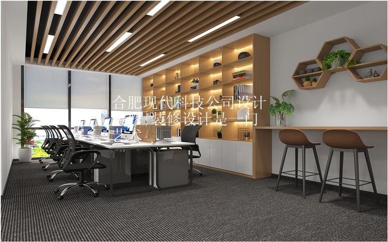 合肥现代科技公司设计装修|装修设计是一门艺术