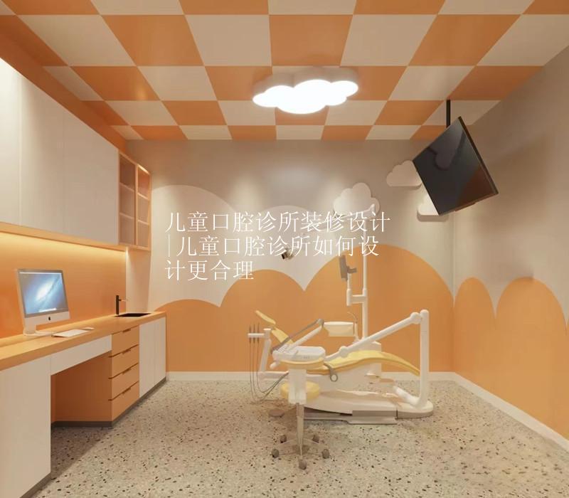 合肥儿童口腔诊所装修设计|儿童口腔诊所如何设计更合理