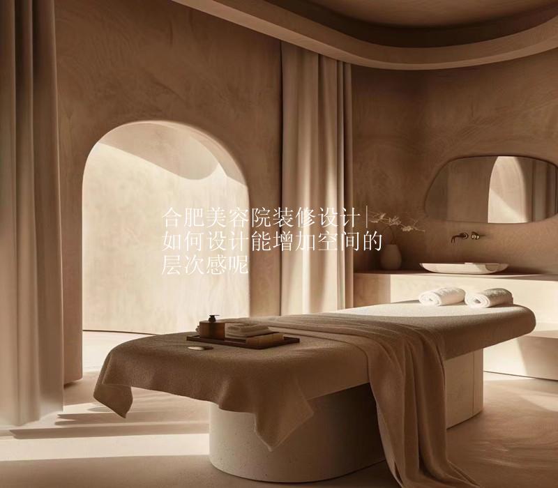 合肥美容院装修设计|如何设计能增加空间的层次感呢