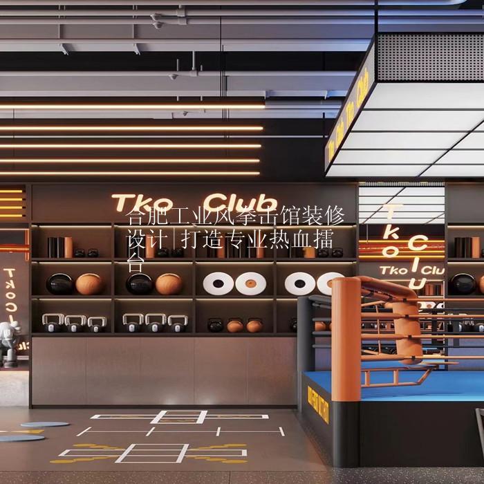 合肥工业风拳击馆装修设计|打造专业热血擂台