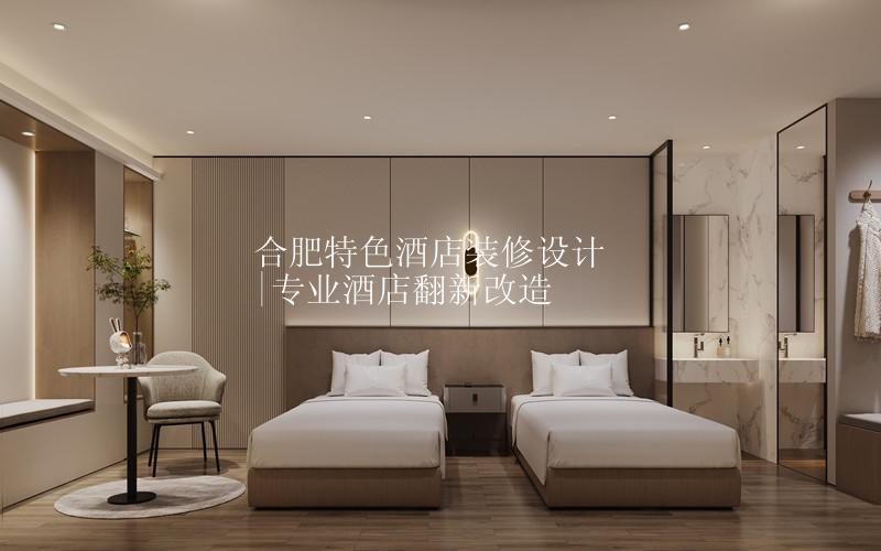 合肥特色酒店装修设计|专业酒店翻新改造