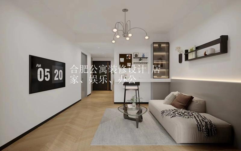 合肥公寓装修设计|居家、娱乐、办公