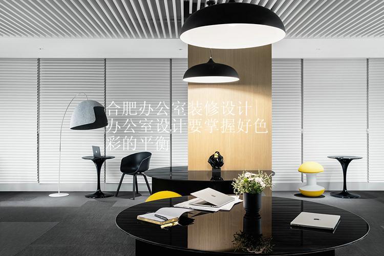合肥办公室装修设计|办公室设计要掌握好色彩的平衡