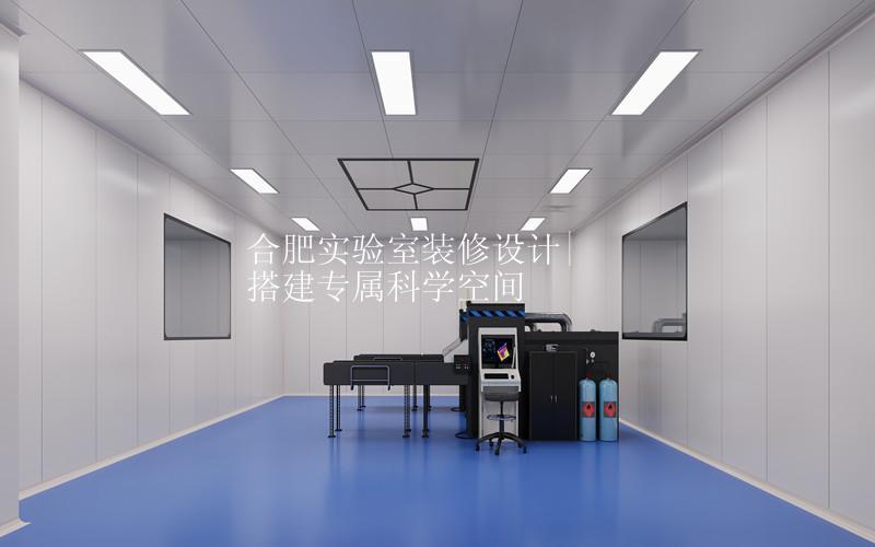 合肥实验室装修设计|搭建专属科学空间