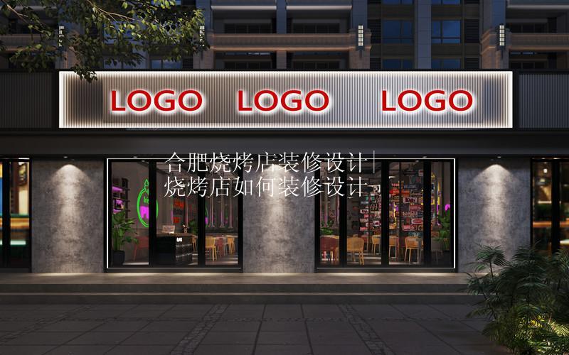 合肥烧烤店装修设计|烧烤店如何装修设计