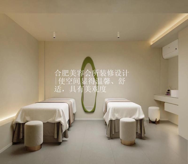 合肥美容会所装修设计|使空间显得温馨、舒适，具有美观度