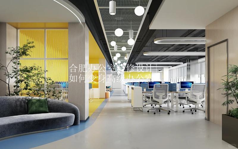 合肥办公室装修设计|如何变身高级办公室