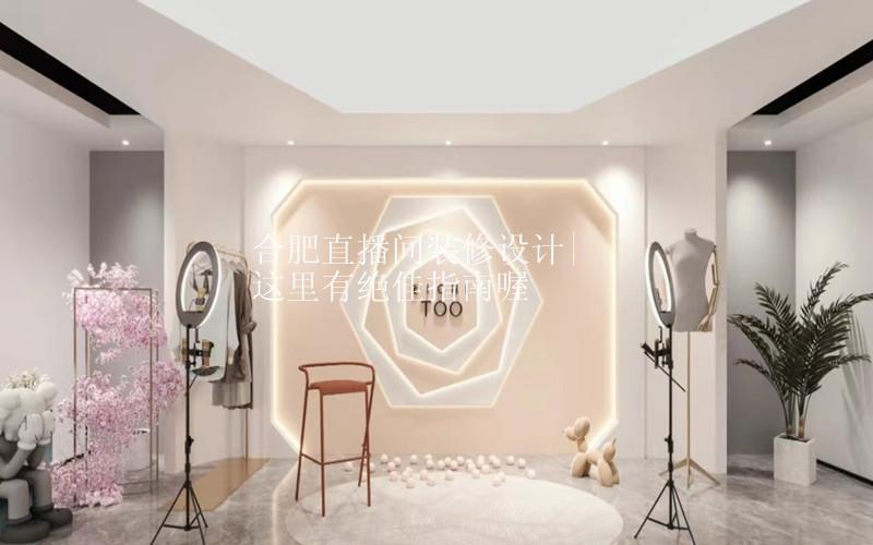 合肥直播间装修设计|这里有绝佳指南喔