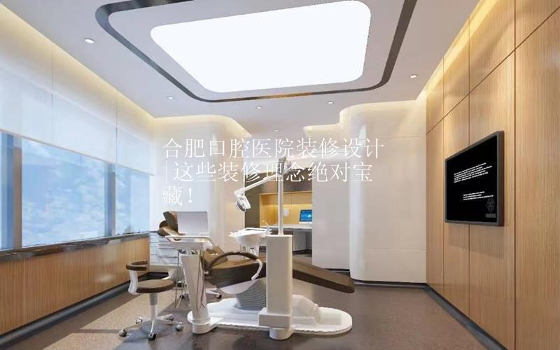 合肥口腔医院装修设计|这些装修理念绝对宝藏！