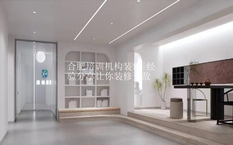 合肥培训机构装修|经验分享让你装修无敌