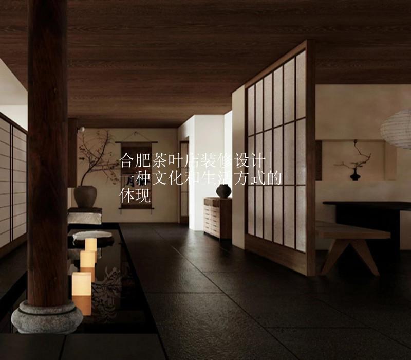 合肥茶叶店装修设计|一种文化和生活方式的体现
