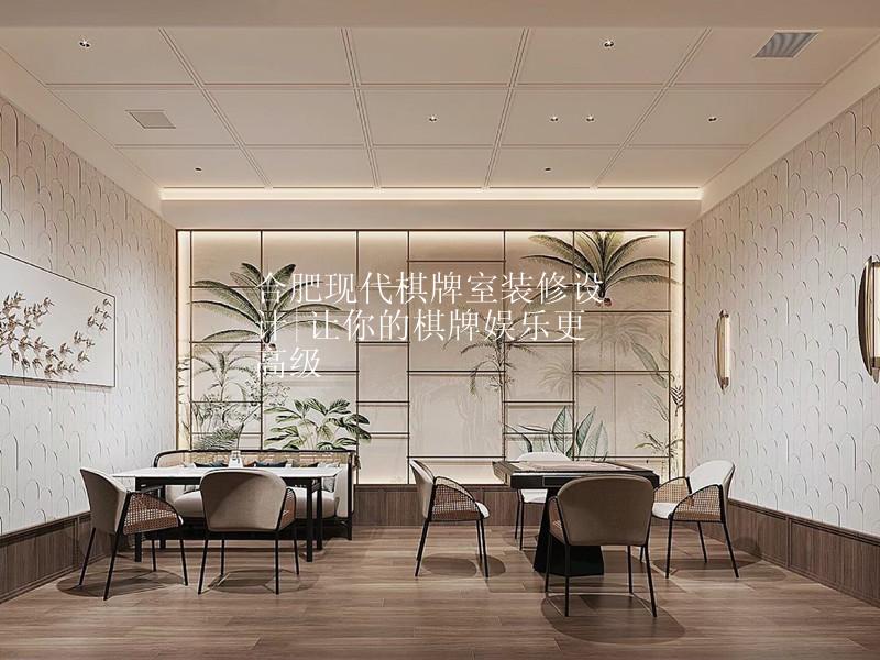 合肥现代棋牌室装修设计|让你的棋牌娱乐更高级