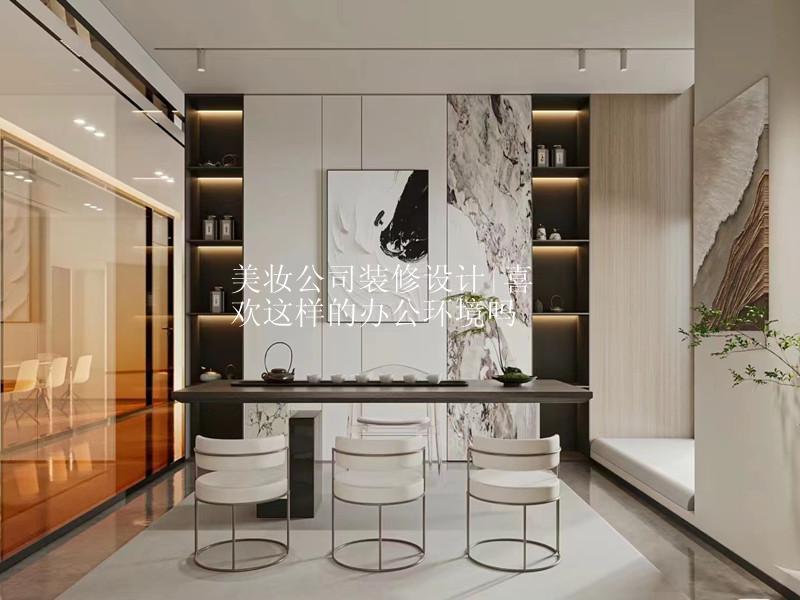 美妆公司装修设计|喜欢这样的办公环境吗