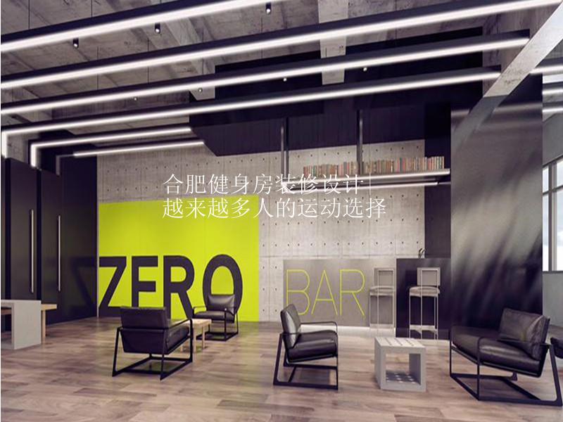 合肥健身房装修设计|越来越多人的运动选择