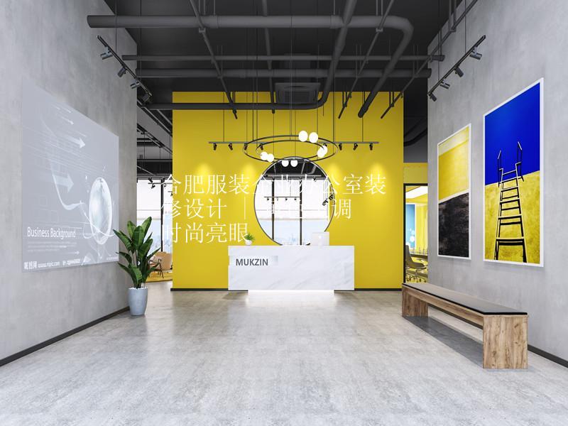 合肥服装企业办公室装修设计 | 黄色主调时尚亮眼