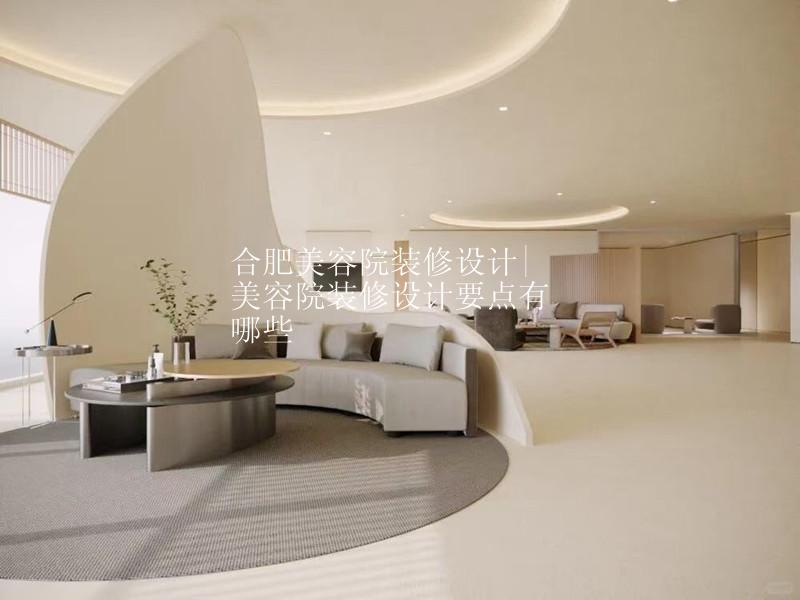 合肥美容院装修设计|美容院装修设计要点有哪些