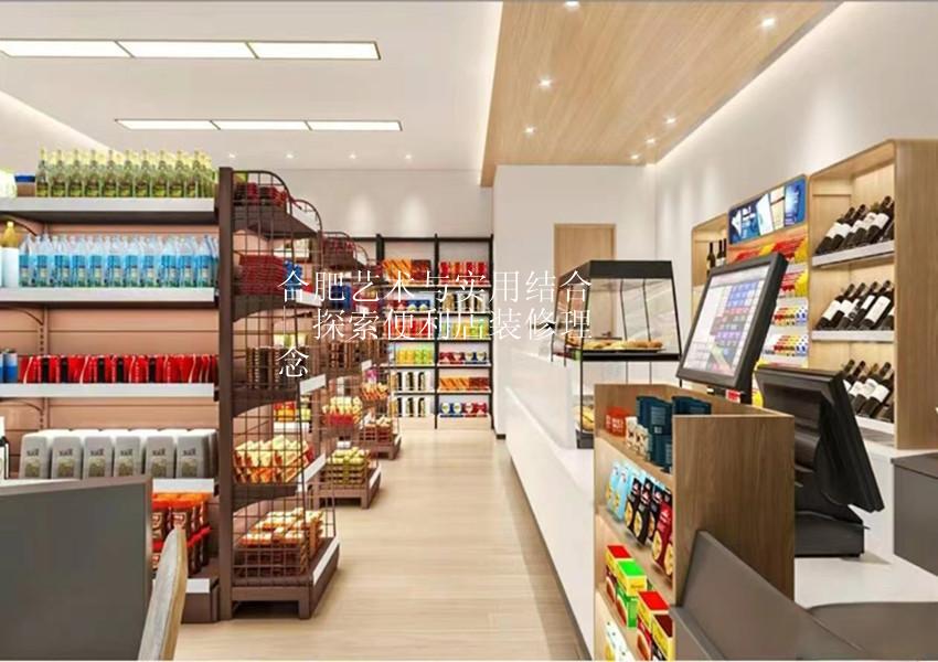 合肥艺术与实用结合 | 探索便利店装修理念