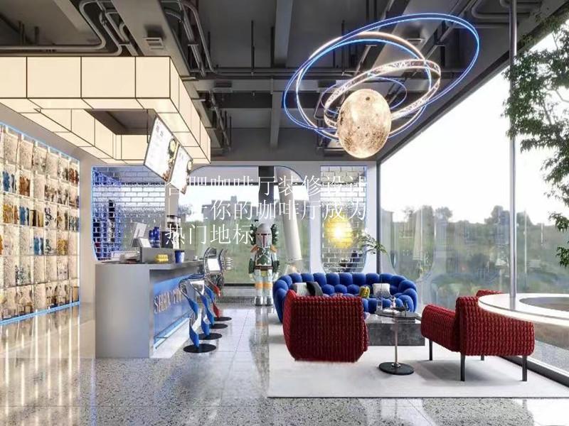 合肥咖啡厅装修设计 | 让你的咖啡厅成为热门地标