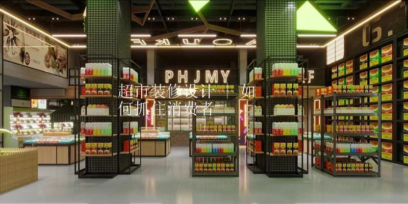 合肥超市装修设计 | 如何抓住消费者