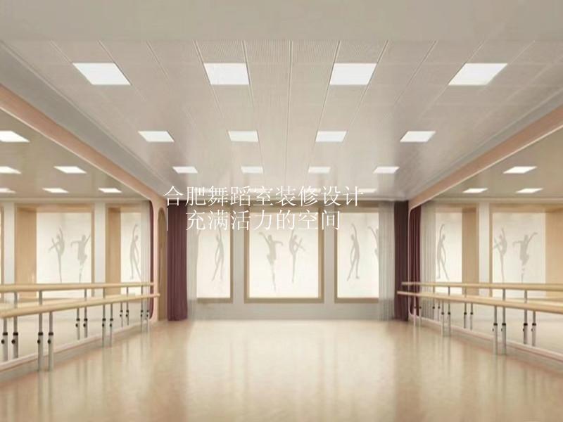 合肥舞蹈室装修设计 | 一个充满活力的空间