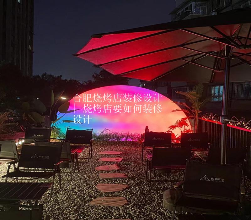 合肥烧烤店装修设计 | 烧烤店要如何装修设计