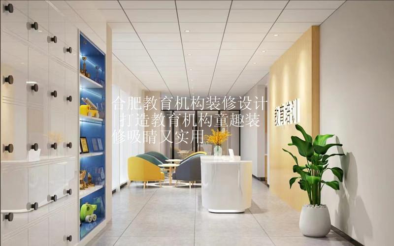 合肥教育机构装修设计|打造教育机构童趣装修吸睛又实用