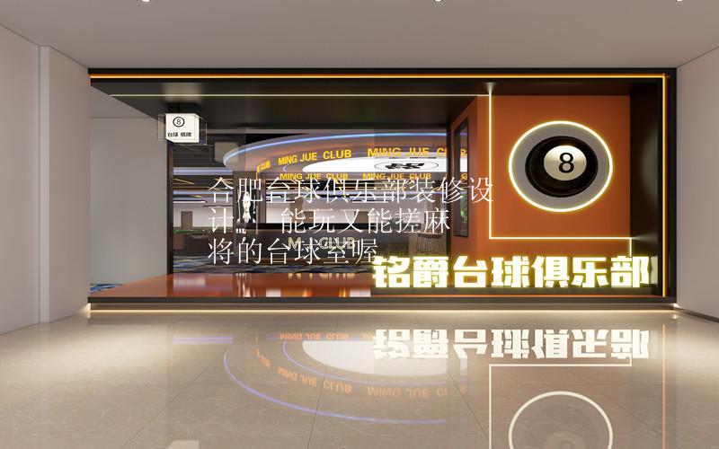 合肥台球俱乐部装修设计 | 能玩又能搓麻将的台球室喔
