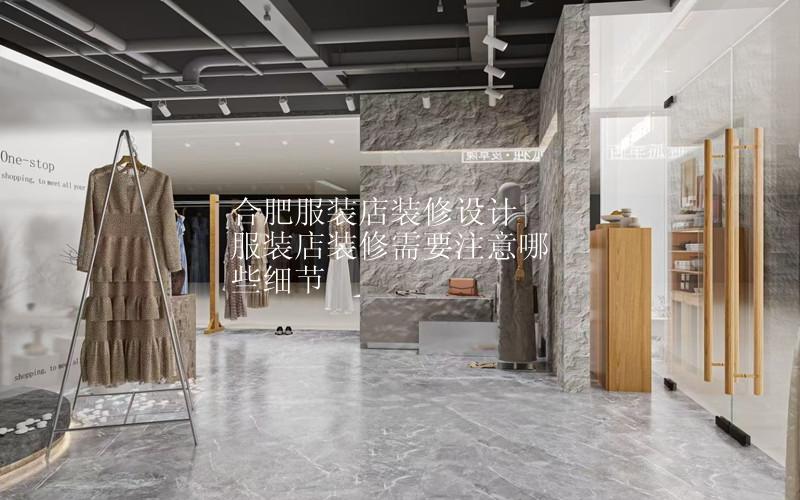 合肥服装店装修设计|服装店装修需要注意哪些细节