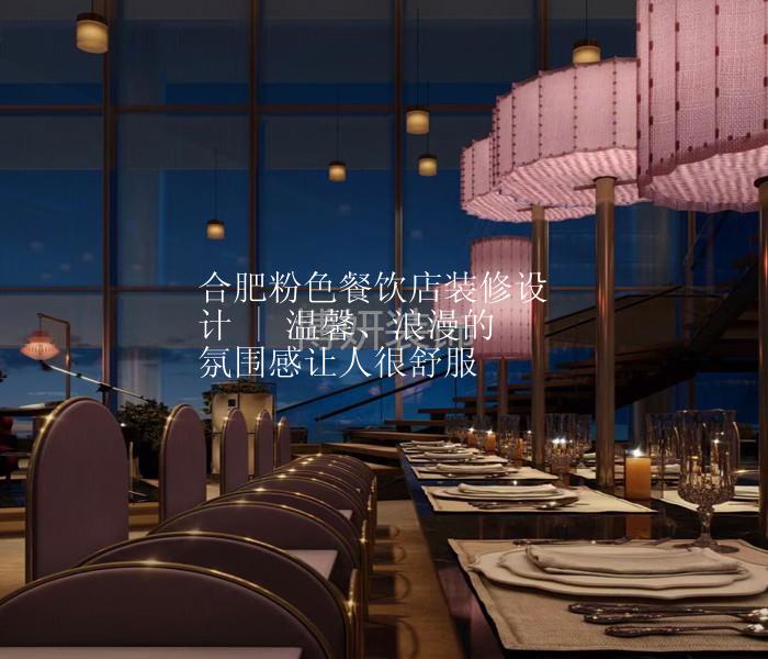 合肥粉色系餐饮店装修设计 | 温馨、浪漫的氛围感让人很舒服