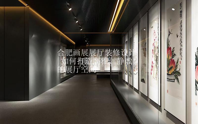 合肥灰色系画展展厅装修设计|如何打造高雅、静谧的展厅空间呢