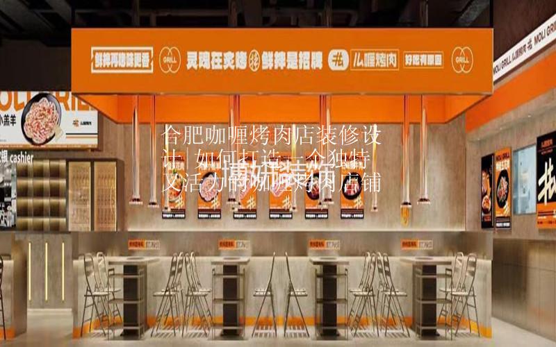合肥咖喱烤肉店装修设计|如何打造一个独特又活力的咖喱烤肉店铺