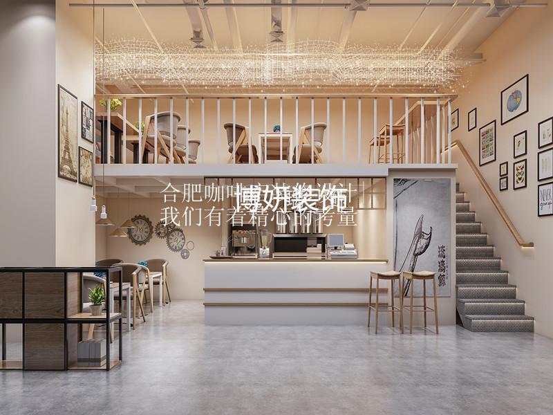 合肥咖啡店装修设计|我们有着精心的考量