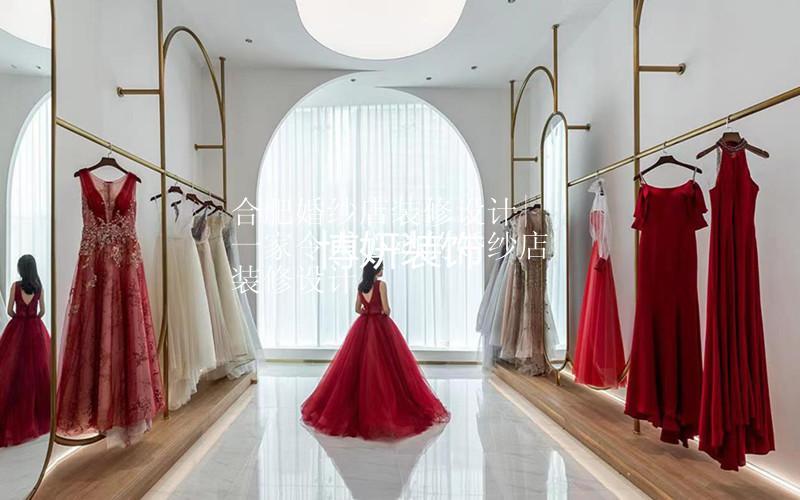 合肥婚纱店装修设计 | 一家令人心动的婚纱店