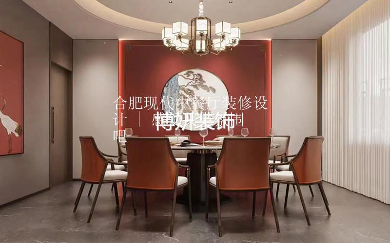 合肥现代中餐厅装修设计 | 感受其中氛围