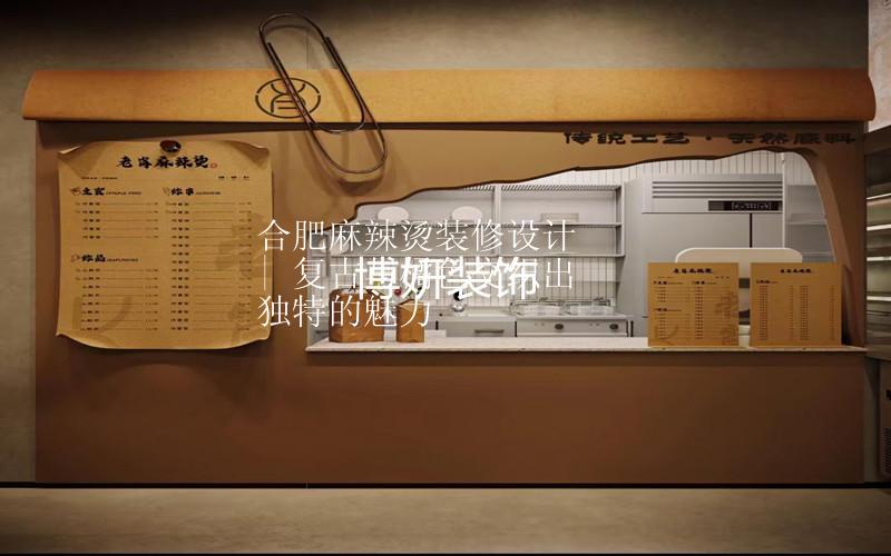 合肥麻辣烫店铺装修设计 | 复古与橘色交织出独特的魅力