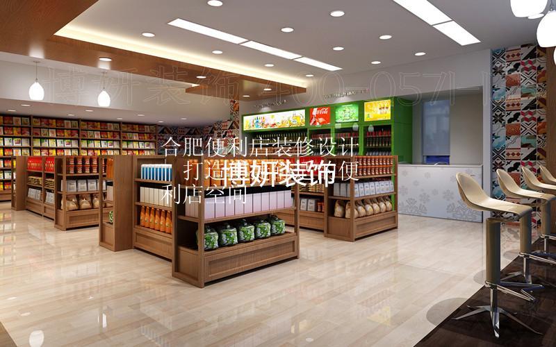 合肥便利店装修设计 | 打造便捷舒适的便利店空间   