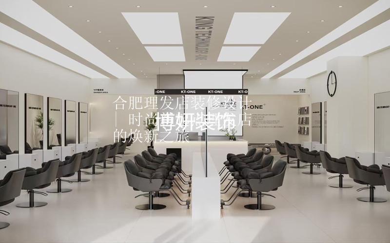合肥理发店装修设计 | 时尚新起点理发店的焕新之旅