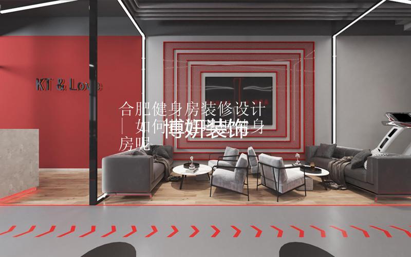 合肥健身房装修设计 | 如何打造出理想健身房呢