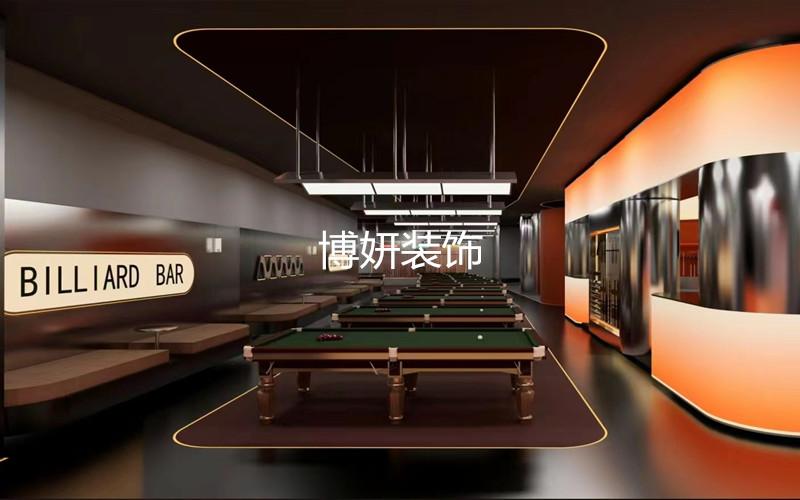 台球室装修设计 | 理想中的台球室装修风情