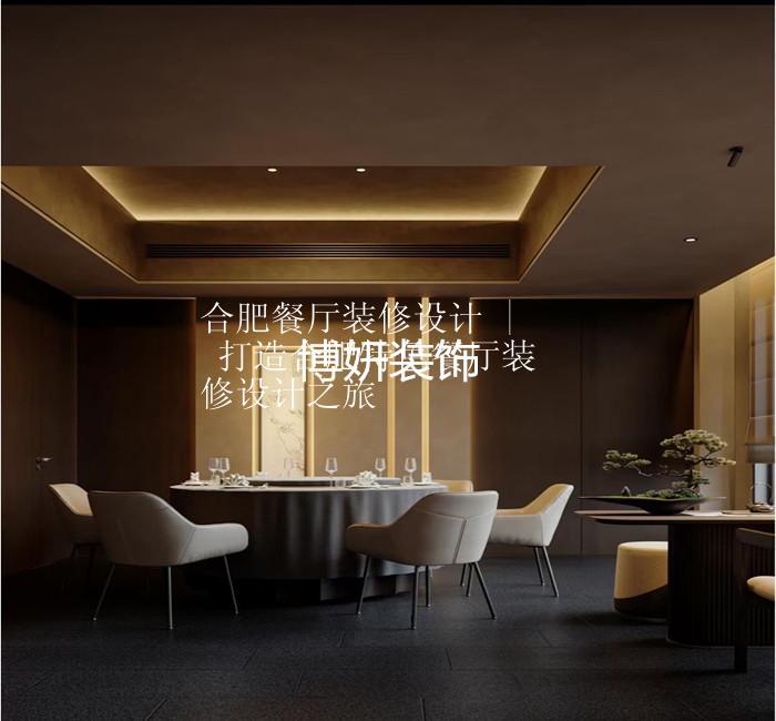 合肥餐厅装修设计 | 打造合肥特色餐厅装修设计之旅