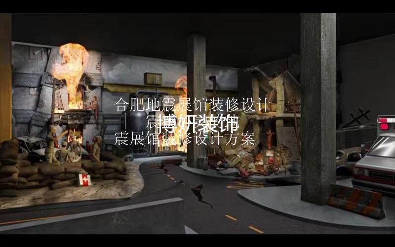 合肥地震展馆装修设计 |  震撼心灵的地震展馆装修设计方案