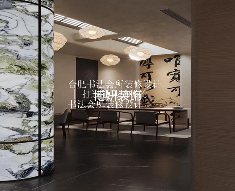 合肥书法会所装修设计 | 打造独具韵味的书法会所装修设计