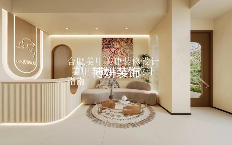 合肥美甲美睫装修设计|美甲美睫店装修设计指南