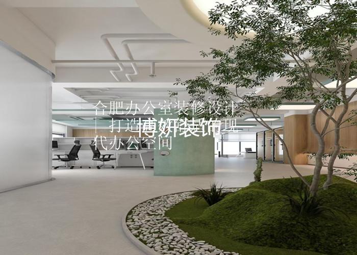 合肥办公室装修设计 | 打造高效舒适的现代办公空间