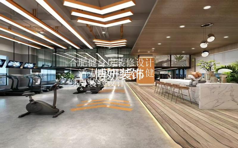 合肥健身房装修设计 | 活力四溢现代化健身房装修设计